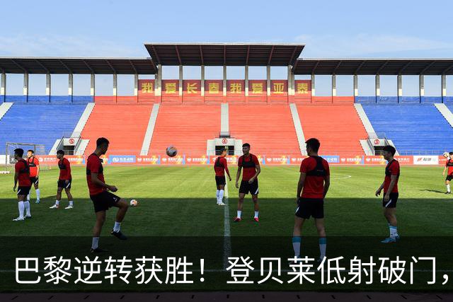 巴黎逆转获胜！登贝莱低射破门，最终2-1