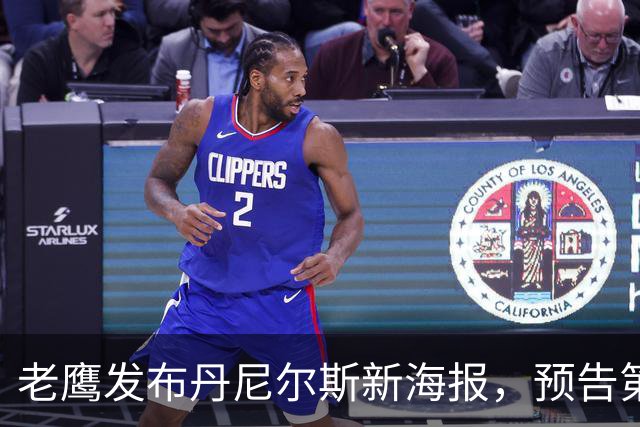 老鹰发布丹尼尔斯新海报，预告第五年更多精彩瞬间